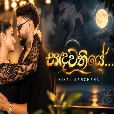 Download Sandawathiye - Nisal Kanchana | Thilina Ruhunage Mp3 Song for free. Latest Sinhala music available on SriTune.